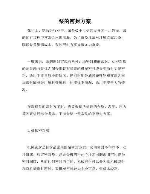 泵的密封方案