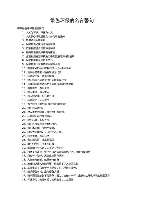 有关绿色环保的名言警句