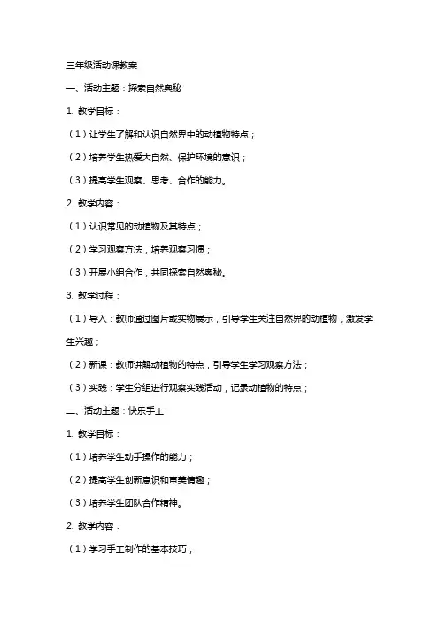 三年级活动课教案