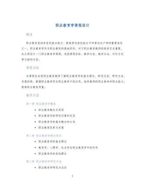 职业教育学课程设计