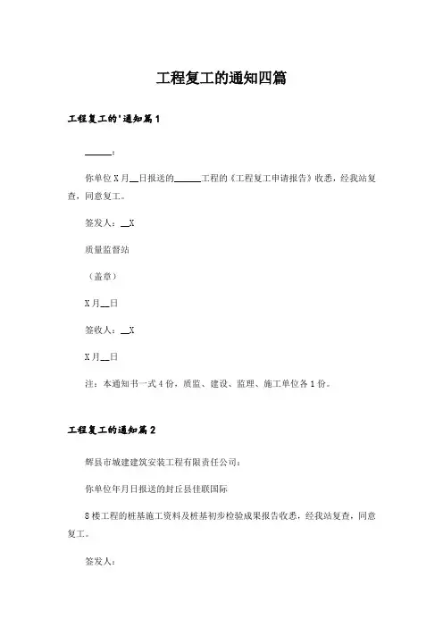 工程复工的通知四篇