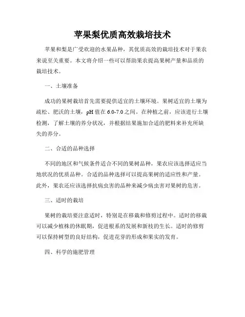 苹果梨优质高效栽培技术
