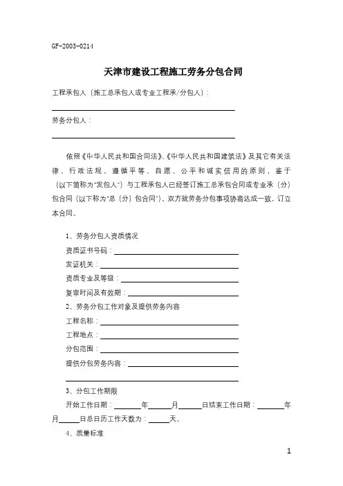 天津市建设工程施工劳务分包合同