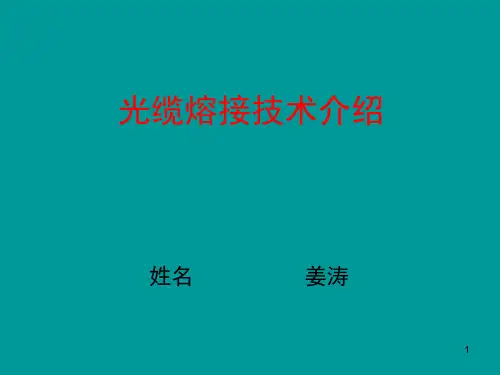 光缆熔接技术介绍演示课件