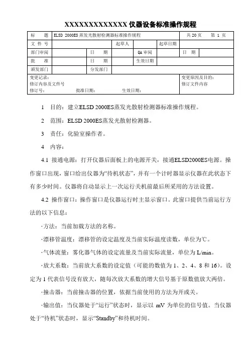 蒸发光散射检测器标准操作规程