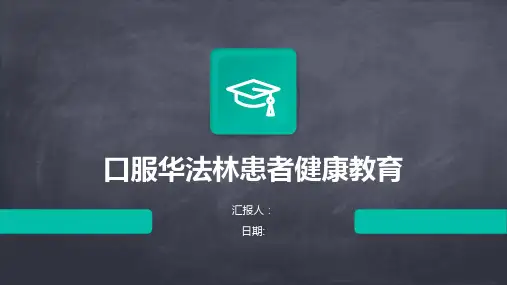 口服华法林患者健康教育