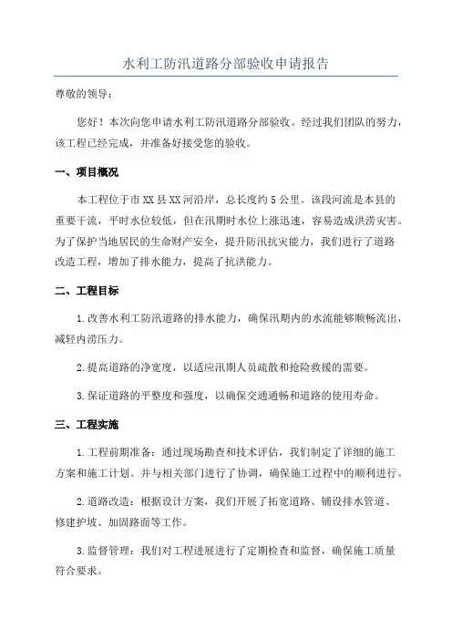 水利工防汛道路分部验收申请报告