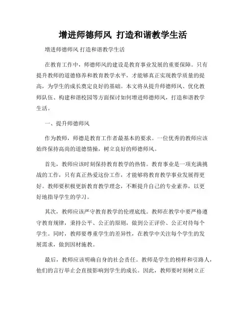 增进师德师风  打造和谐教学生活