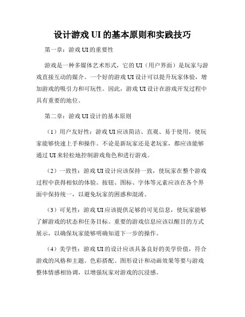 设计游戏UI的基本原则和实践技巧