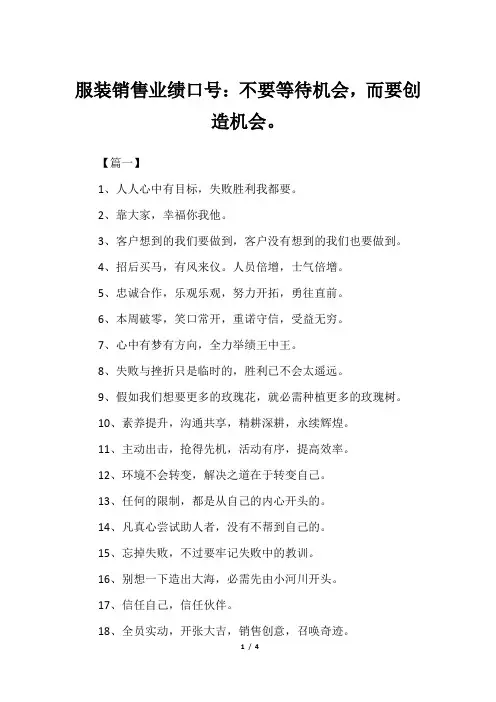 服装销售业绩口号：不要等待机会,而要创造机会。
