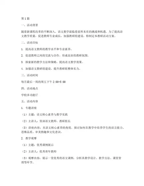语文教研组教研活动方案(3篇)