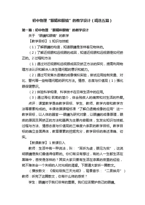 初中物理“眼睛和眼镜”的教学设计（精选五篇）
