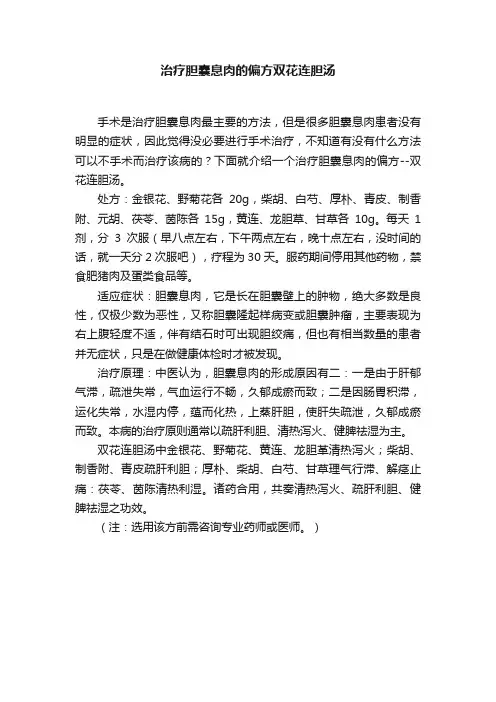 治疗胆囊息肉的偏方双花连胆汤