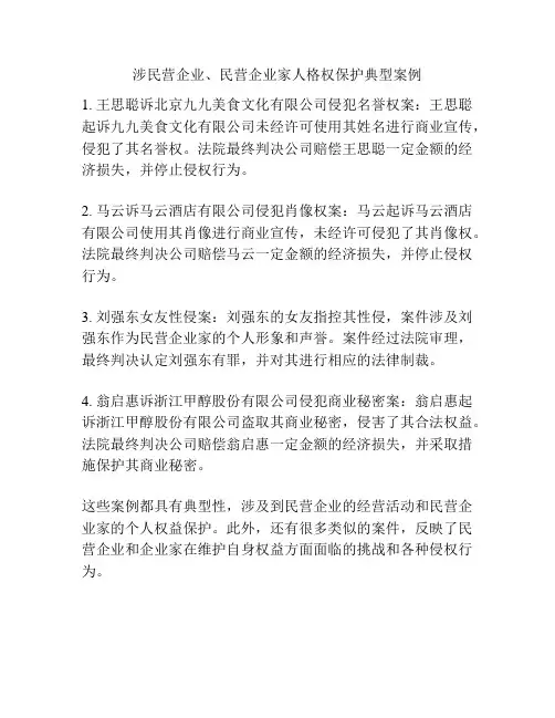 涉民营企业、民营企业家人格权保护典型案例