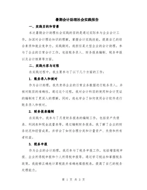 暑期会计助理社会实践报告