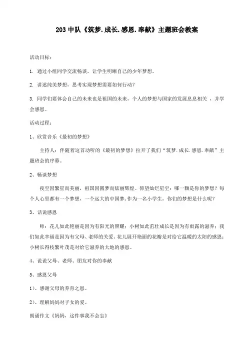 《筑梦.成长.感恩.奉献》主题班会教案