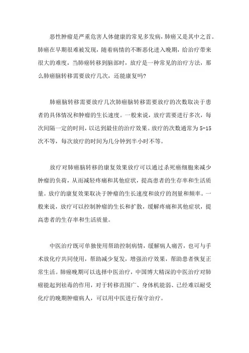 肺癌脑转移需要放疗几次,还能康复吗