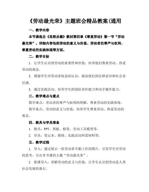 《劳动最光荣》主题班会精品教案(通用