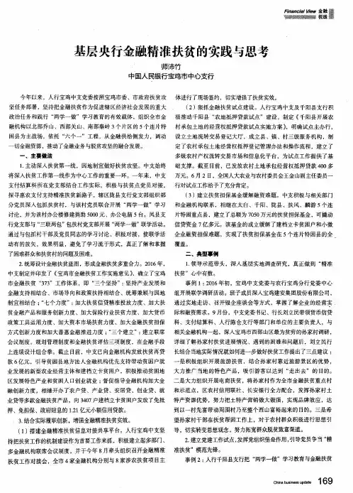 基层央行金融精准扶贫的实践与思考