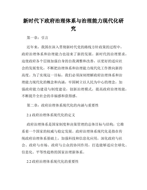 新时代下政府治理体系与治理能力现代化研究