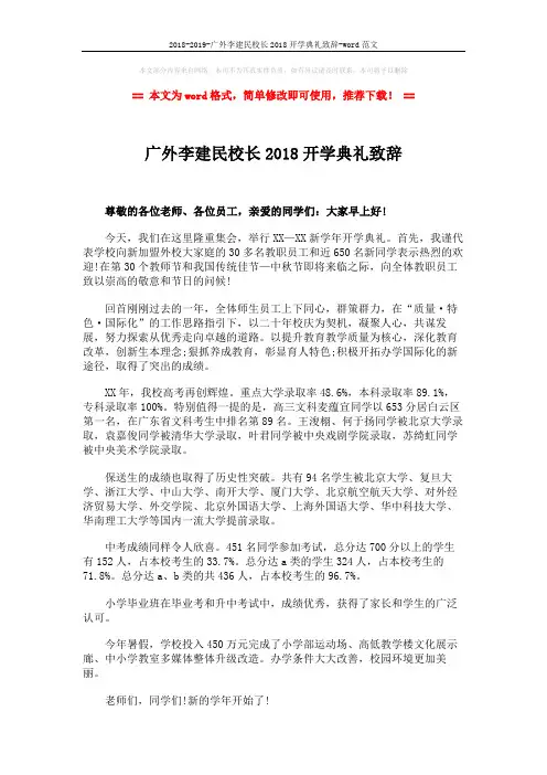 2018-2019-广外李建民校长2018开学典礼致辞-word范文 (2页)