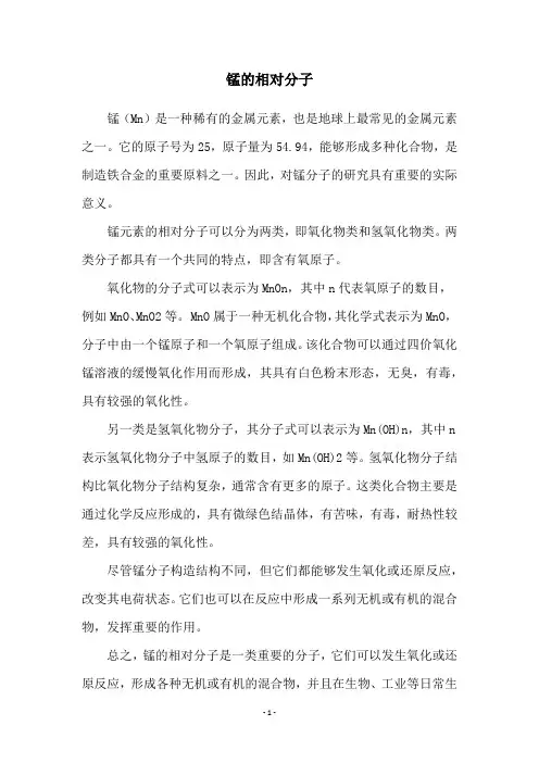 锰的相对分子