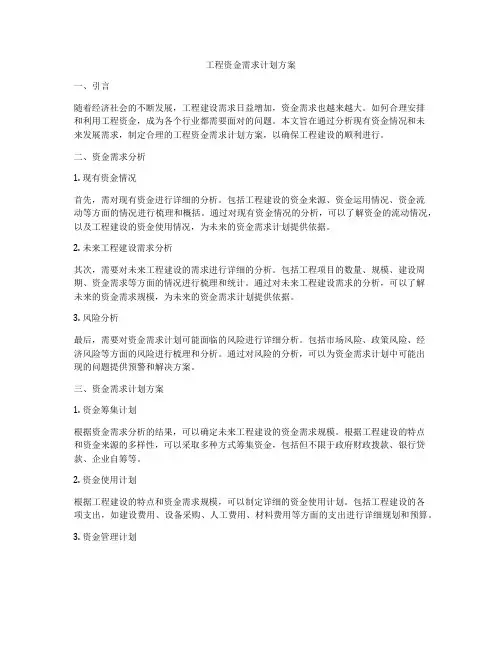 工程资金需求计划方案