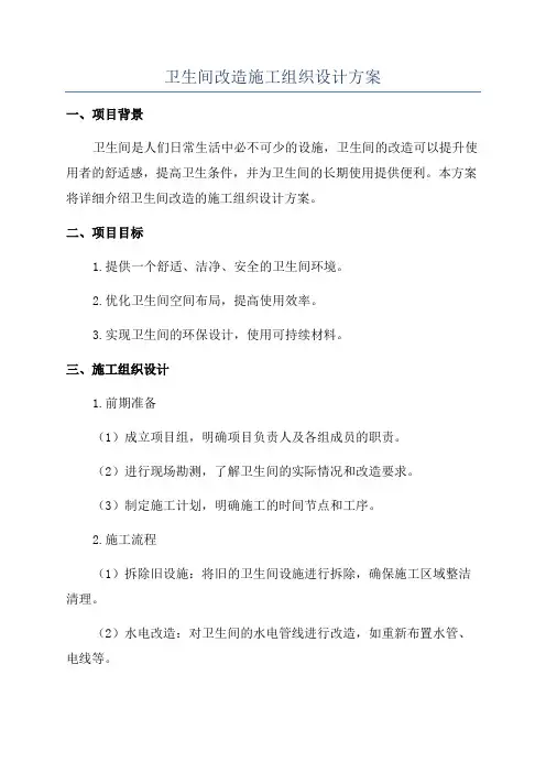 卫生间改造施工组织设计方案