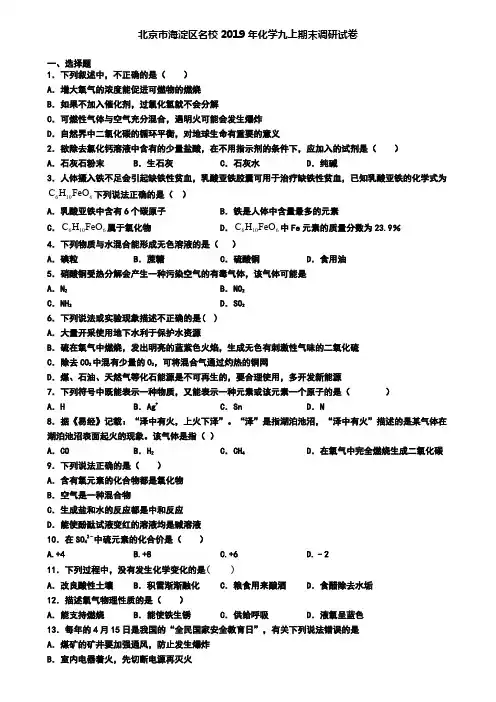 北京市海淀区名校2019年化学九上期末调研试卷