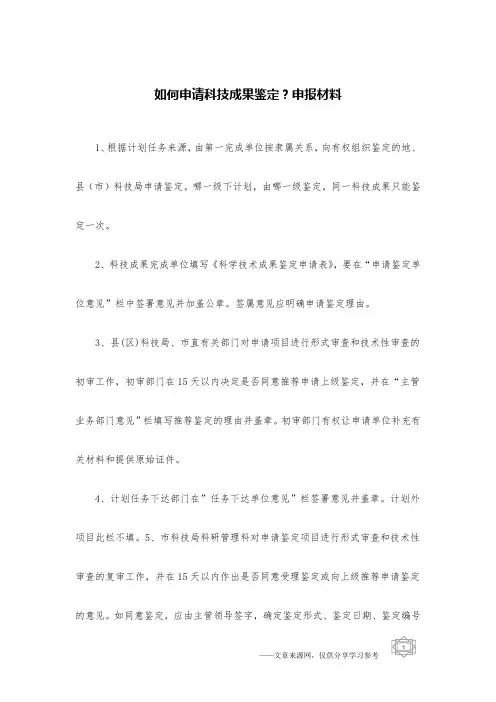 如何申请科技成果鉴定？申报材料
