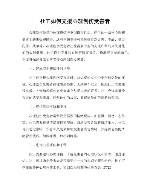 社工如何支援心理创伤受害者