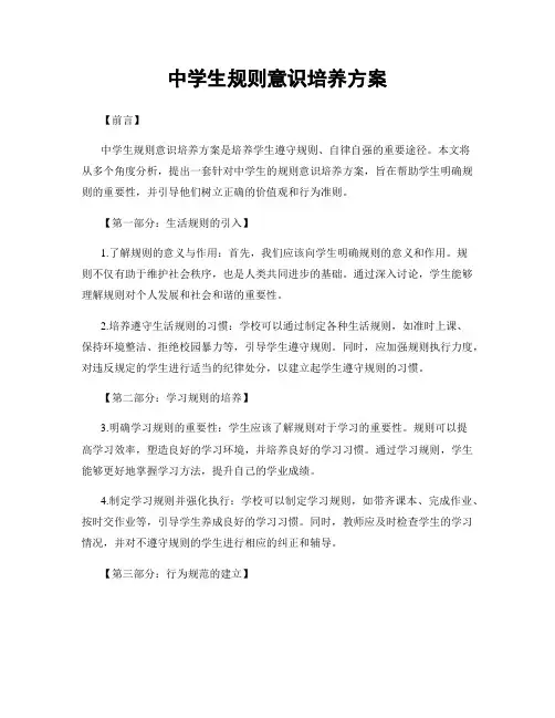 中学生规则意识培养方案