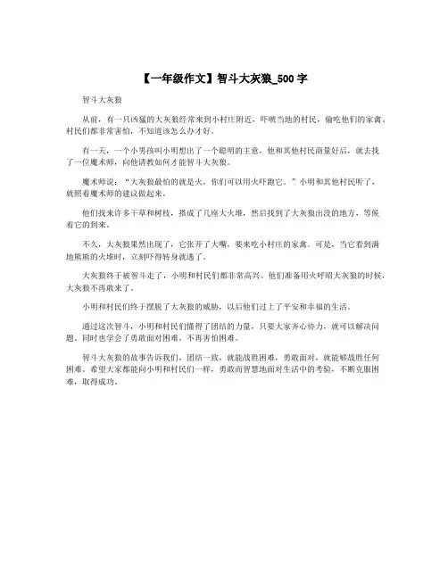【一年级作文】智斗大灰狼_500字