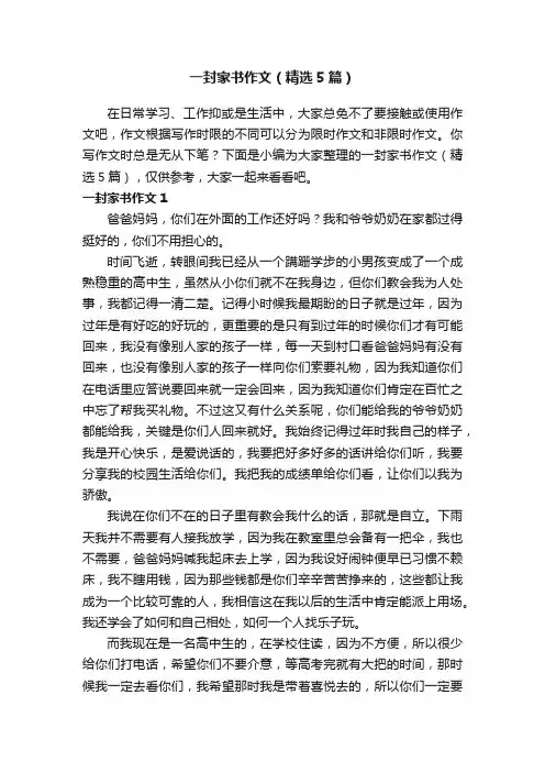 一封家书作文（精选5篇）