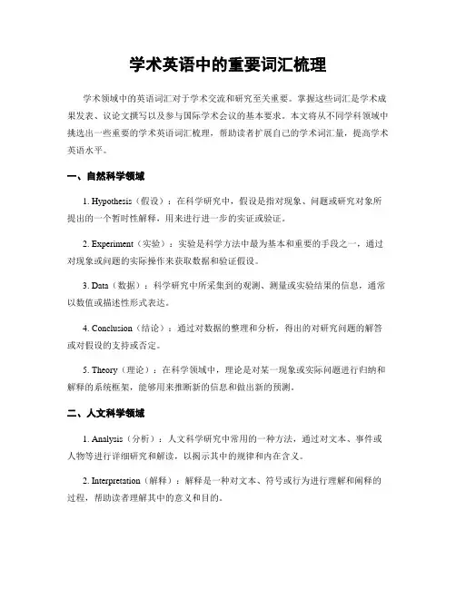 学术英语中的重要词汇梳理