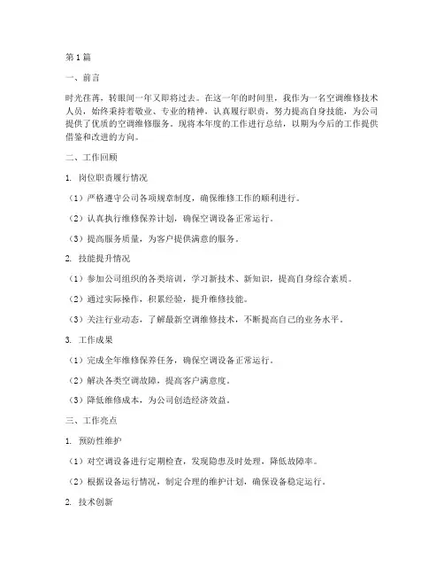 空调维修年度个人总结(3篇)