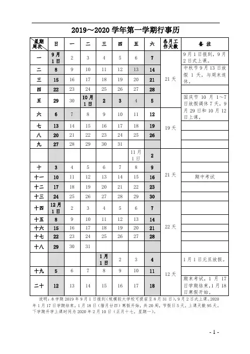 2019-2020学年度第一学期校历