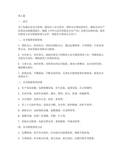 企业安全隐患排查公示栏(3篇)