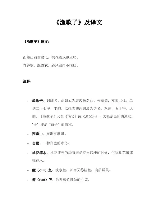 《渔歌子》及译文