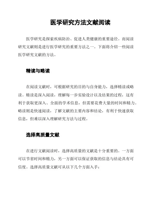 医学研究方法文献阅读