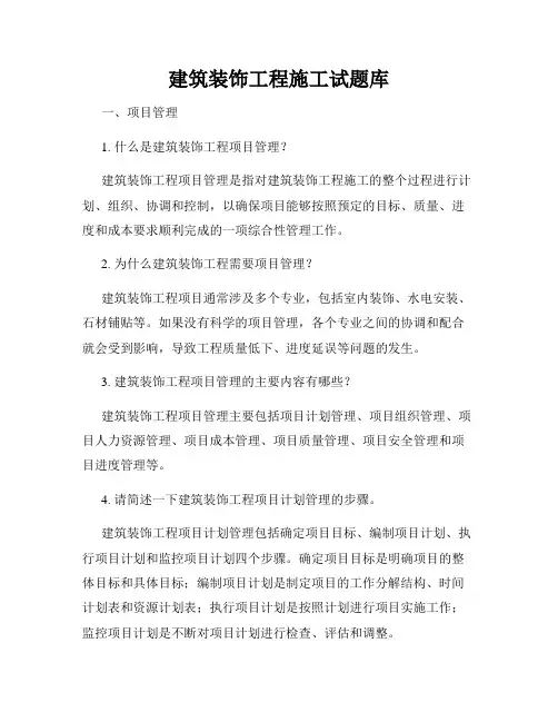 建筑装饰工程施工试题库