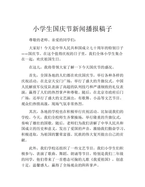 小学生国庆节新闻播报稿子