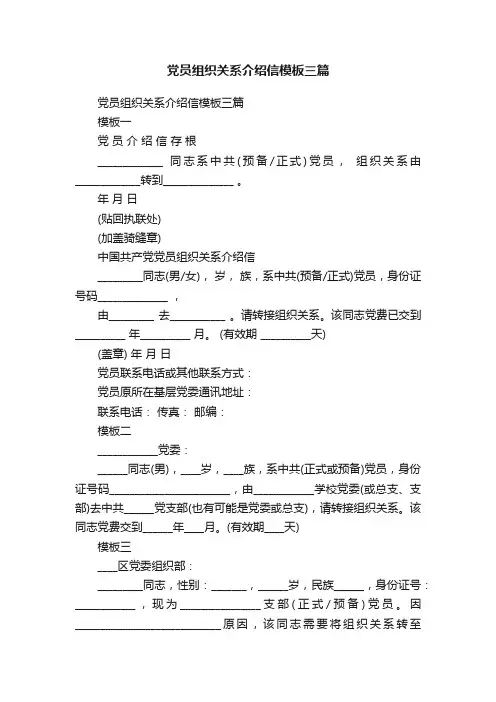 党员组织关系介绍信模板三篇