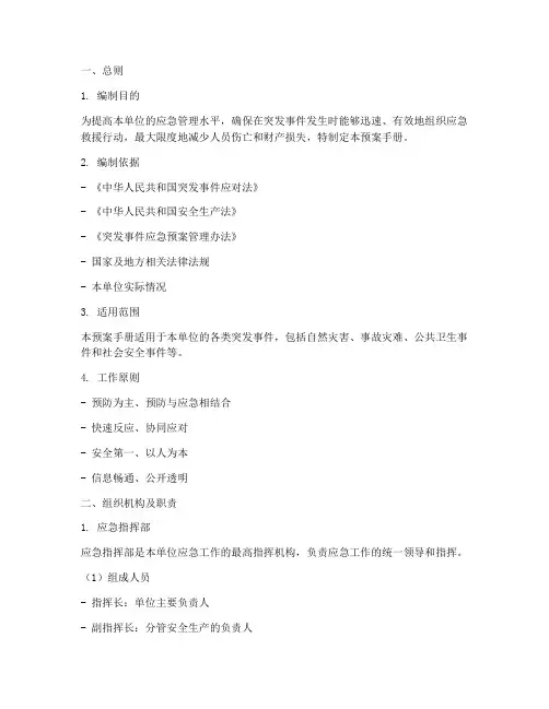 应急管理预案手册模板范文