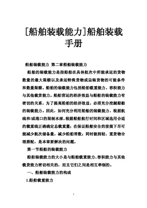 [船舶装载能力]船舶装载手册