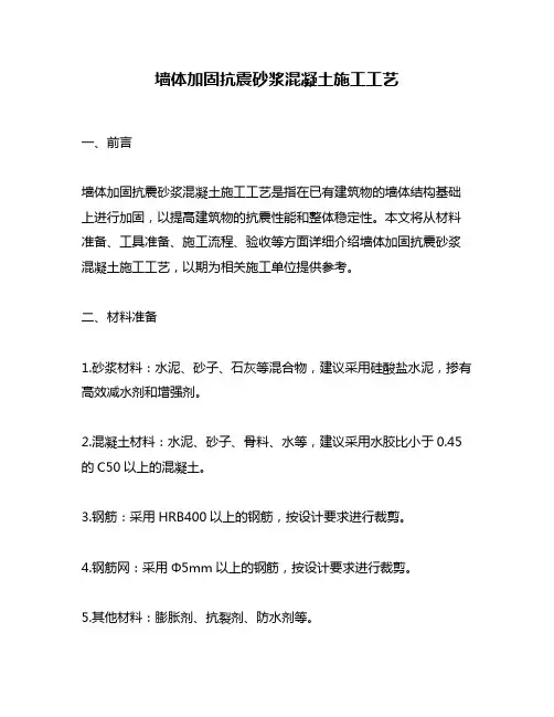 墙体加固抗震砂浆混凝土施工工艺
