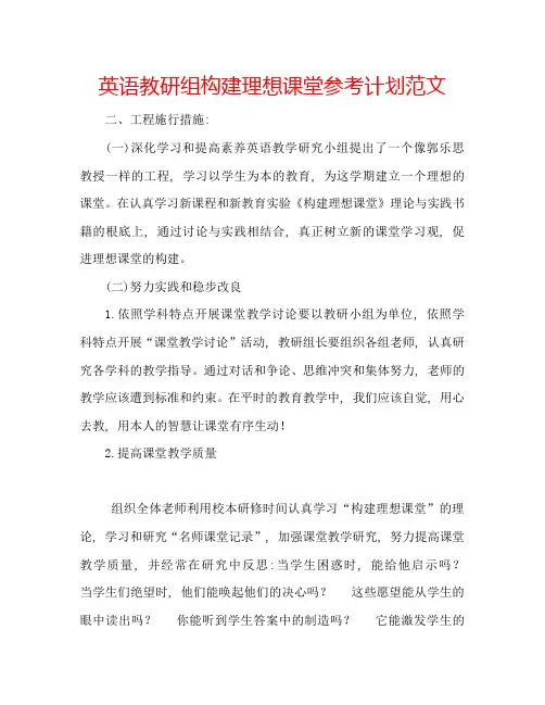 英语教研组构建理想课堂参考计划范文