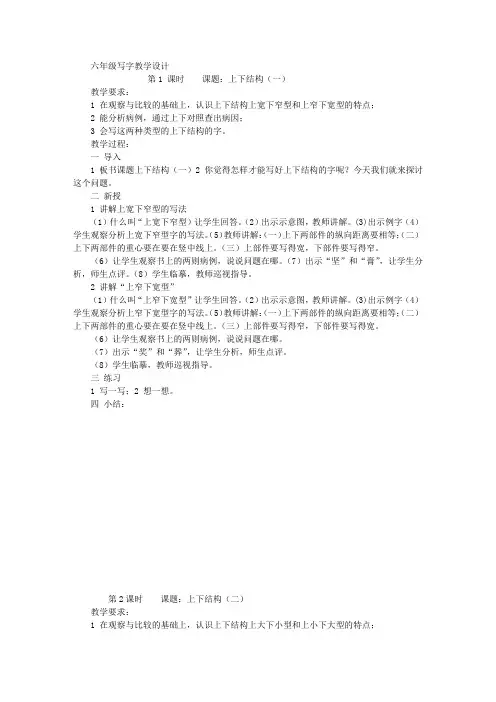 语文人教六年级下册六年级写字教学设计