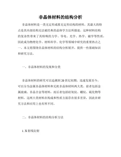 非晶体材料的结构分析
