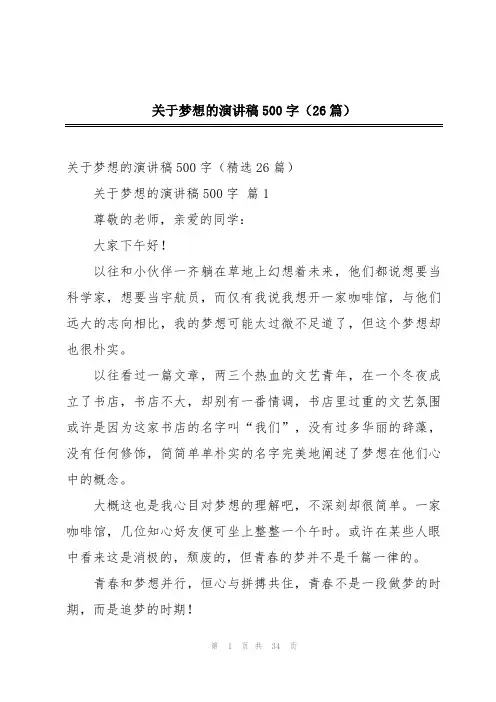 关于梦想的演讲稿500字(26篇)